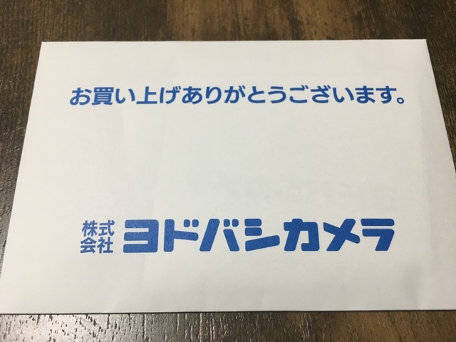 ヨドバシカメラ予約封筒
