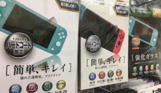 【NintendoSwitch】有機ELモデルの保護フィルムの選び方。100均セリアの保護フィルムを使ってみた。【おすすめ】