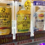 クラフトボス贅沢レモンティー