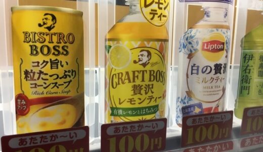 【季節の変わり目】冬が近づいてくる。自販機にも変化が。そして、懐かしの味に出会う。【レモンティー】