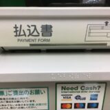 ATM払込取扱票入口