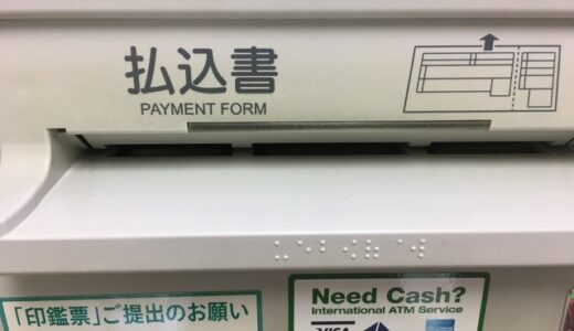 【払込取扱票】コンビニで振り込めない！　なら郵便局のATMに行こう。簡単、早い。【読み込めない】