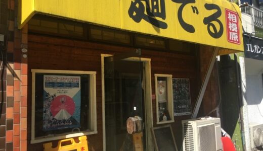 【二郎インスパイア系ラーメン】「麺でる」相模原店。大盛り好きならぜひとも訪れて欲しい。一度食べたら最後。病みつきになること間違いなし。【ランチ】