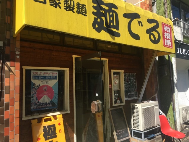 麺でる相模原店