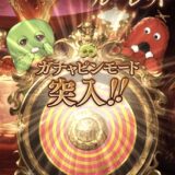 ガチャピンモード