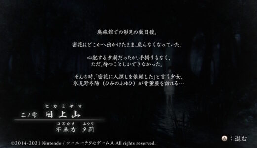 【零〜濡鴉ノ巫女〜】二ノ雫「日上山」。ゆるプレイ＆ゆる攻略。本当の恐怖はここから始まる。【スイッチ版】