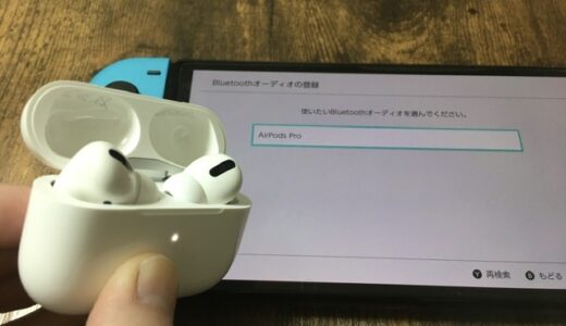 【ワイヤレスイヤホン】ニンテンドースイッチとAirPodsProを接続してみよう。3分でできる簡単接続。【Bluetooth】