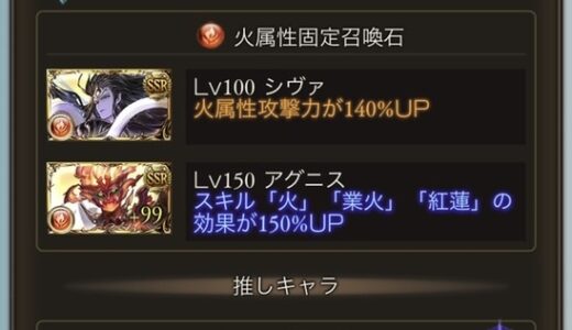 【グラブル】何を置けばいいの？　サポーター(フレンド)召喚石の選び方とオススメ。フレンドの増やし方。【初心者】