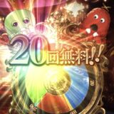 20連ガチャ