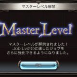 マスターレベル解放