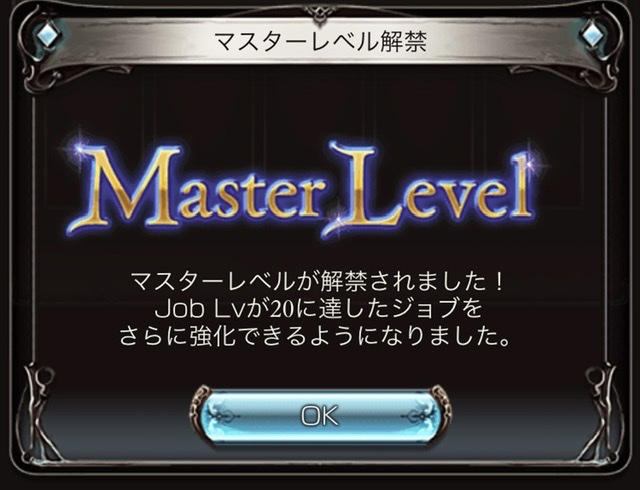 マスターレベル解放