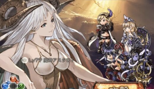 【グラブル】「アスタロトのアニマ」を求めて。無課金プレイヤーが全属性でアスタロトソロ攻略。パーティー＆武器編成公開。【共闘】