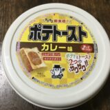 ポテトーストカレー味