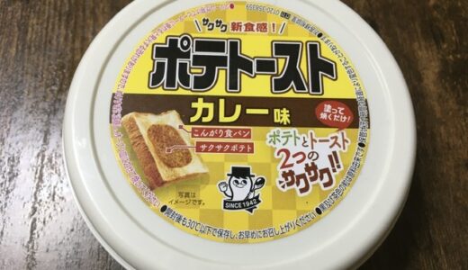 【朝食】子供も食べやすい。食パンがまるで揚げたてのカレーパンに！　サクサクカリっと！　塗って焼くだけの簡単ペースト！【ポテトースト】