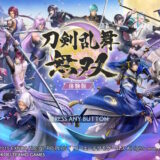 刀剣乱舞無双オープニング画面