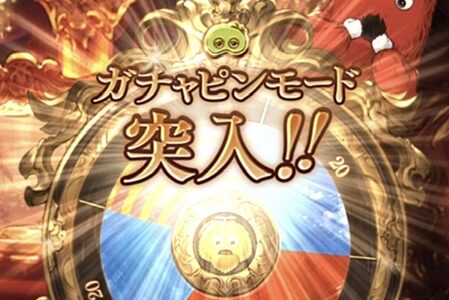 【グラブル】ガチャピンモード直撃。レジェガチャとクラシックガチャで引いてみた。＆リミガチャチケット引いてみた。【当たり？　ハズレ？】
