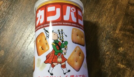 【実験】賞味期限が4年過ぎたカンパンを食べてみた。長期保存には缶入りがオススメ。定期的に備蓄を見直そう。【防災】