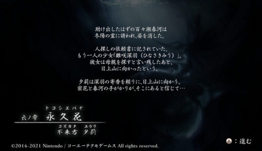 【零〜濡鴉ノ巫女〜】六ノ雫「永久花(トコシエバナ)」カンタン攻略＆ゆるプレイ。広いマップを最速クリア。【スイッチ】