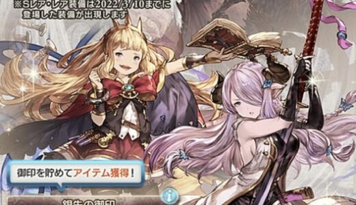 【グラブル】クラシックガチャ実装。レジェンドガチャとどっちがいいの？　オススメはレジェンドガチャ。【対象範囲】