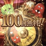 レジェガチャ100連