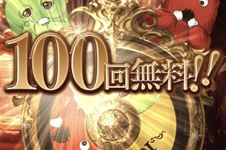 【グラブル】8周年レジェガチャ100連結果報告。ありがとうガチャピン＆ムック。【スーパームックモード】
