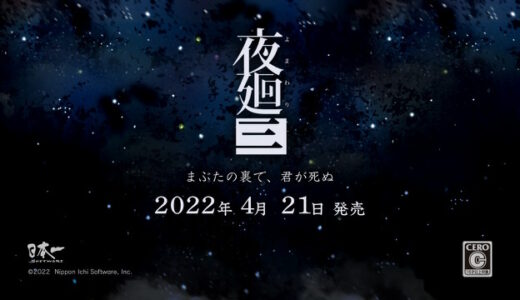 【ニンテンドースイッチ】「夜廻三」体験版の感想＆レビュー。ただ逃げることしかできない恐怖。耳から怯えるホラーゲーム。【日本一ソフトウェア】