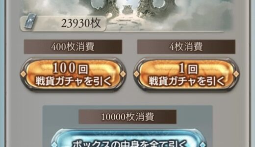 【グラブル】46箱目以降の中身を知りたくないかい？たくさん戦貨を集めた後は、箱を開けていくという作業が待っている。【戦貨ガチャの引き方】