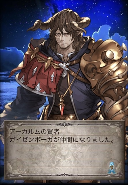 ガイゼンボーガが仲間になった