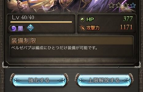 【グラブル】ベルゼバブ4凸！　はたしてその強さは？　金剛晶を入れるべき？【強い？　弱い？】