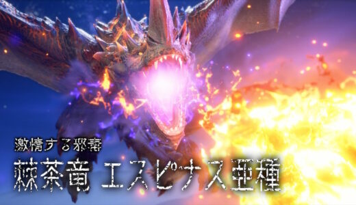 【モンハンサンブレイク】エスピナス亜種（茶ナス）の弱点は水属性。ガンランスでソロ攻略。【装備＆スキル紹介】