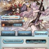 クラシックガチャ