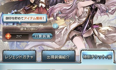 【グラブル】銀朱の御印300個達成！　クラシックガチャ卒業！　さて何と交換しようかな。【オススメ】