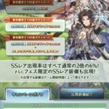 新米騎空士フェス