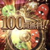 100連