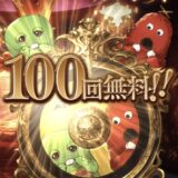 【グラブル】最終日100連ガチャ結果。史上最高の下振れ。これが大爆死だ！【9周年】